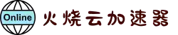 火烧云 - 极速稳定的网络加速器